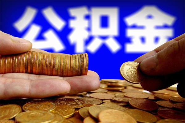 渠县公积金怎么一月一提（渠县公积金能一个月一提吗）